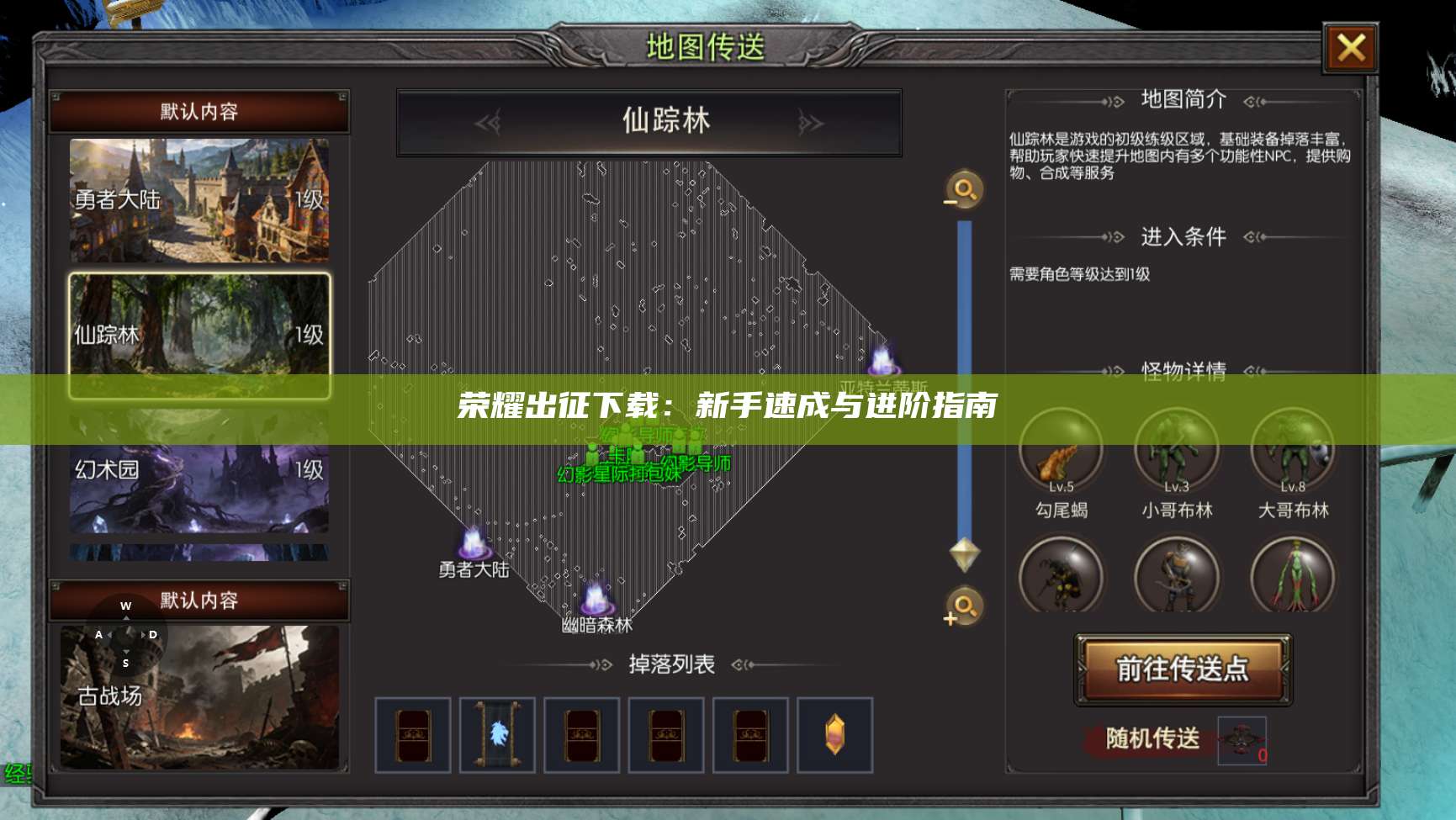 荣耀出征下载：新手速成与进阶指南