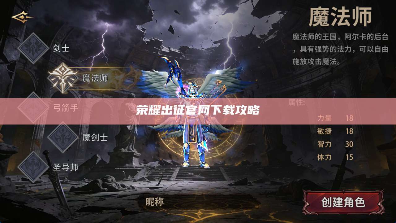 荣耀出征官网下载攻略